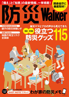 防災Walker