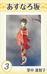 あすなろ坂 3巻