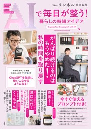 リンネル特別編集 AIで毎日が整う! 暮らしの時短アイデア 表紙