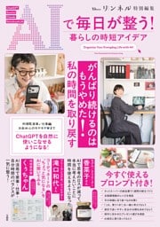 リンネル特別編集 AIで毎日が整う! 暮らしの時短アイデア
