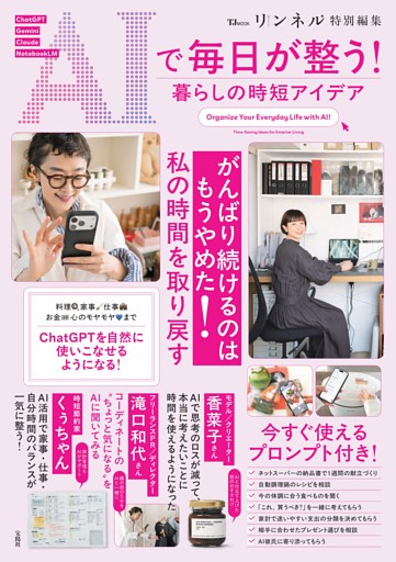 リンネル特別編集 AIで毎日が整う! 暮らしの時短アイデア
