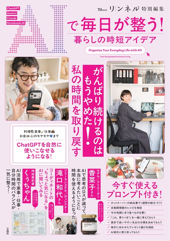 リンネル特別編集 AIで毎日が整う! 暮らしの時短アイデア