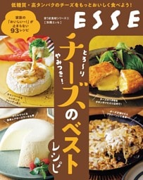 とろ～り やみつき！ チーズのベストレシピ