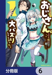 元最強探索者のおじさん。美少女配信者を助けて大バズりしてしまった。【分冊版】　6