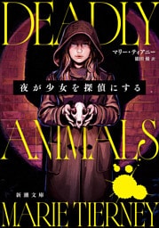 夜が少女を探偵にする（新潮文庫）