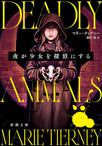 夜が少女を探偵にする（新潮文庫）