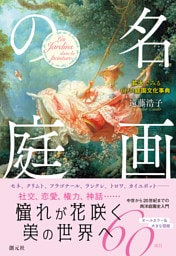 名画の庭　拡大でみる60の庭園文化事典