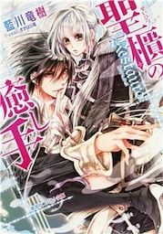 聖櫃の癒し手－Ｒｅｓｔａｕｒｏ－