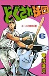 どぐされ球団 6巻