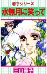 若子シリーズ 1巻