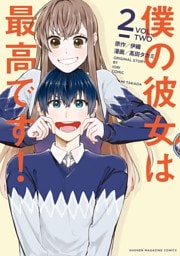 僕の彼女は最高です！（２）