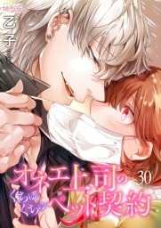 オネエ上司のくちゅくちゅペット契約 30