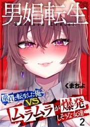 男娼転生～童貞で転生した俺ＶＳムラムラで爆発しそうな女達～２