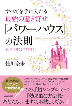 すべてを手に入れる最強の惹き寄せ「パワーハウス」の法則
