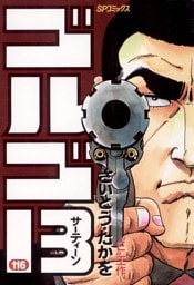 ゴルゴ13（１１６）