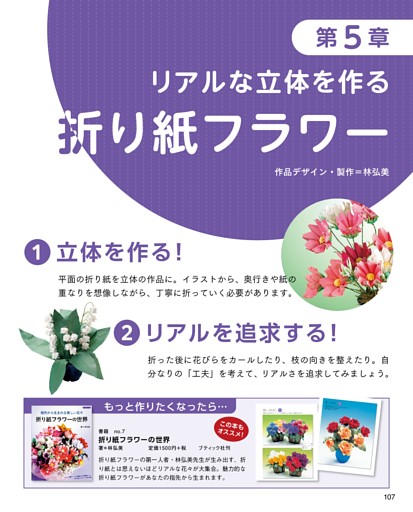 第5章 リアルな立体を作る折り紙フラワー