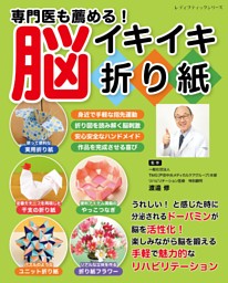 専門医も薦める！脳イキイキ折り紙 表紙