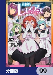 異種族レビュアーズ【分冊版】　99