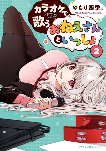 カラオケで歌うおねえさんといっしょ　2