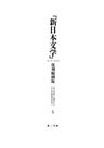 「新日本文学」復刻縮刷版 第5巻