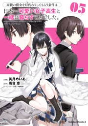 両親の借金を肩代わりしてもらう条件は日本一可愛い女子高生と一緒に暮らすことでした。（5）