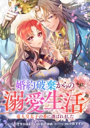 婚約破棄からの溺愛生活　竜人皇太子の番に選ばれました　【連載版】: 1