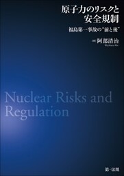 原子力のリスクと安全規制― 福島第一事故の“前と後”