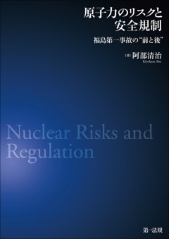 原子力のリスクと安全規制― 福島第一事故の“前と後”