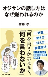 オジサンの話し方はなぜ嫌われるのか