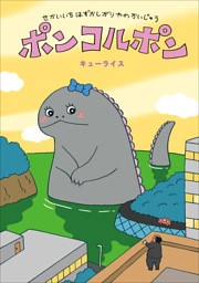 せかいいちはずかしがりやのかいじゅう　ポンコルポン