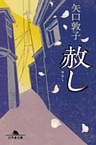 赦し