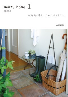 Dear，home 1 心地良く暮らすためにできること