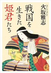 戦国を生きた姫君たち