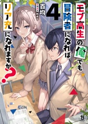 モブ高生の俺でも冒険者になればリア充になれますか？（ブレイブ文庫）４