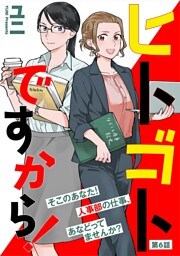 ヒトゴトですから！【単話】（６）