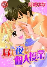 昼も夜も個人授業(2)