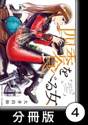 四季を食べる女【分冊版】　冬を食べる女