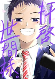 拝啓、世間様。　3巻（完）