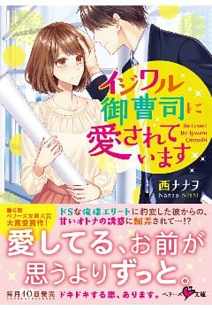 イジワル御曹司に愛されています