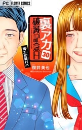 裏アカ破滅記念日 30 ～加工女装パパ～【マイクロ】（３０）