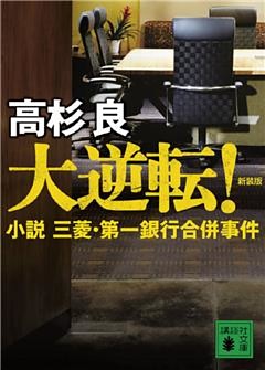 新装版　大逆転！　小説　三菱・第一銀行合併事件