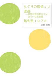 もぐりの探偵ＪＪ　遭遇―夜明け前の聖火リレーあるいは兄弟盃　越冬燕１９７２