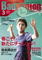 バドミントン・マガジン 2026年3月号