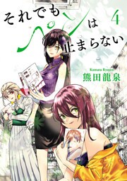 それでもペンは止まらない（４）