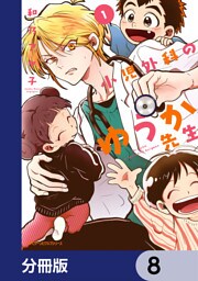 小児外科のゆうか先生【分冊版】　8