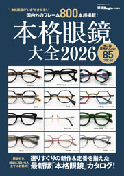 本格眼鏡大全2026 | dマガジンなら人気雑誌が読み放題！
