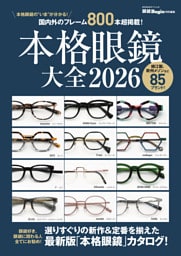 本格眼鏡大全2026