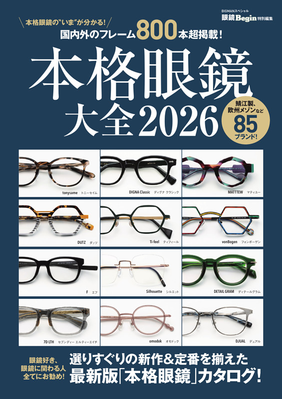 本格眼鏡大全2026