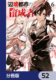 辺境都市の育成者【分冊版】　52