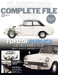 CLASSIC CAR COMPLETE FILE  Vol.03 TOYOTA PUBLICA 表紙